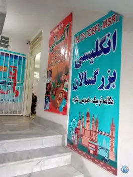 عکس آموزشگاه زبان اِرِسک، محله پیروزی، تهران 2