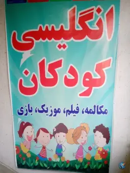 عکس آموزشگاه زبان اِرِسک، محله پیروزی، تهران 3