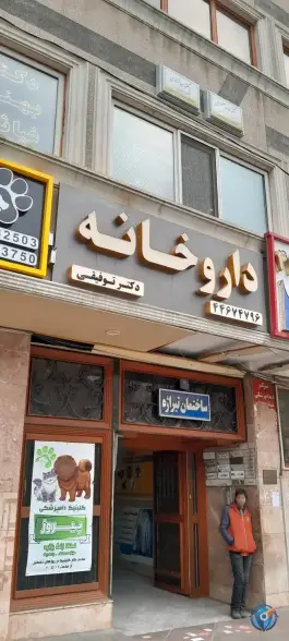 عکس های داروخانه توفیقی، کوی بیمه، تهران