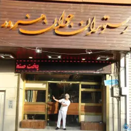 رستوران جوان هنرور، علی آباد شمالی، تهران