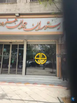عکس رستوران جوان هنرور، علی آباد شمالی، تهران 7