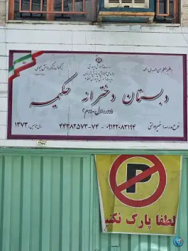 دبستان دخترانه حکیمه، البرز یکم، تهران