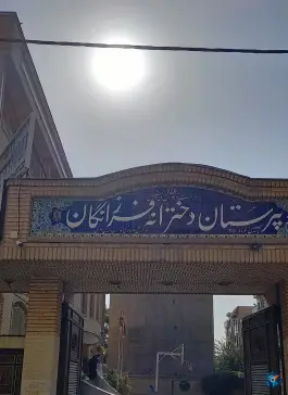 عکس دبیرستان دخترانه فرزانگان مراد خانی تهران 3