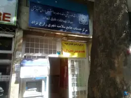عکس مرکز بهداشت زارع نژاد، مینای شمالی، تهران 3