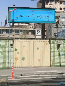 دبیرستان دوره اول علامه طباطبائی، محله قلمستان، تهران