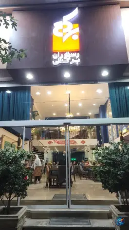 عکس رستوران برکتی، حکیمیه، تهران 2