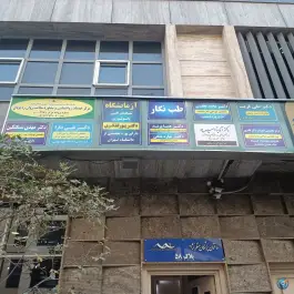 عکس ساختمان پزشکان منظر نژاد، محله شریعتی، تهران 2