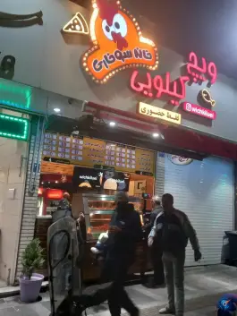 خانه سوخاری ویچ کیلویی - جیحون تهران