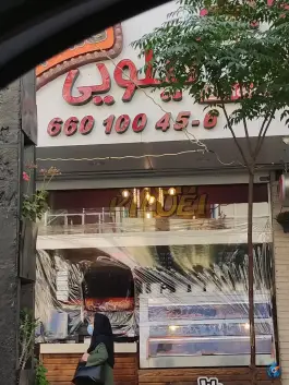 عکس خانه سوخاری ویچ کیلویی - جیحون تهران 2