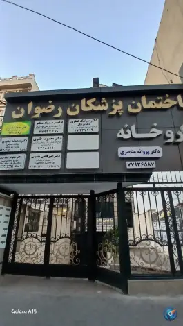 ساختمان پزشکان رضوان، هفت حوض، تهران