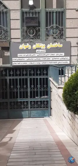 عکس ساختمان پزشکان رضوان، هفت حوض، تهران 3