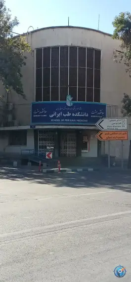 دانشکده طب سنتی بهشت، وحدت اسلامی، تهران