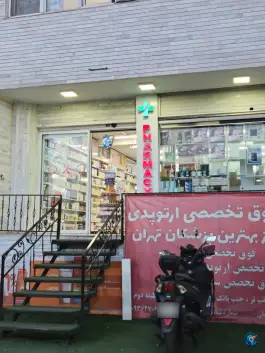 عکس داروخانه دکتر مهدیه احمدی، محله درختی، تهران 2