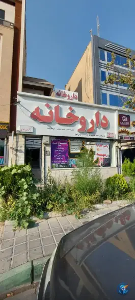 عکس داروخانه دکتر مهدیه احمدی، محله درختی، تهران 3