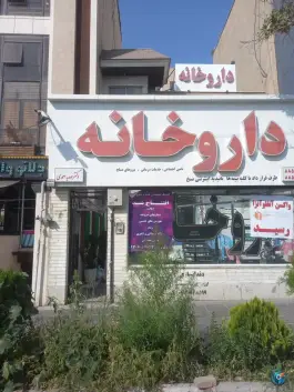 عکس داروخانه دکتر مهدیه احمدی، محله درختی، تهران 4