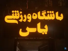 عکس باشگاه ورزشی یاس اکباتان - تهران 5