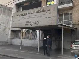 عکس درمانگاه پارت، حبیب الله، تهران 5