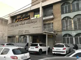 عکس درمانگاه پارت، حبیب الله، تهران 6