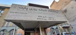 عکس درمانگاه پارت، حبیب الله، تهران 7