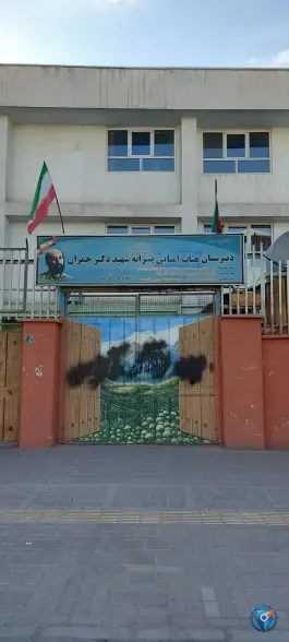 دبیرستان هیئت امنایی پسرانه شهید دکتر چمران «دوره اول» وصفنارد تهران