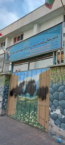 عکس دبیرستان هیئت امنایی پسرانه شهید دکتر چمران «دوره اول» وصفنارد تهران 2