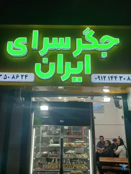 جگرسرای ایران، محله ایران، تهران