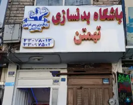 عکس باشگاه بدنسازی تهمتن - بلوار ابوذر تهران 2