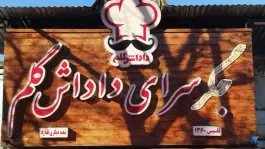 جیگرکی داداش گلم «محله جمهوری» تهران