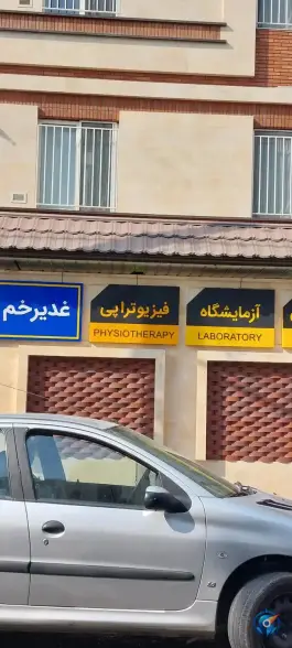 عکس های فیزیوتراپی غدیر خم، پاسداران، تهران