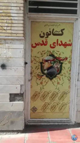 عکس باشگاه شهدای قدس و مسجد شهدای قدس، قدس، قم 2