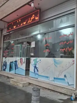 خشکشویی میلاد، کوی میلاد، اصفهان