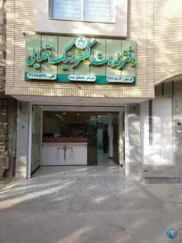دفتر خدمات الکترونیک قضایی مهدیه، محله شاه پسند، اصفهان