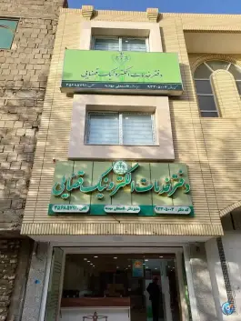 عکس دفتر خدمات الکترونیک قضایی مهدیه، محله شاه پسند، اصفهان 3