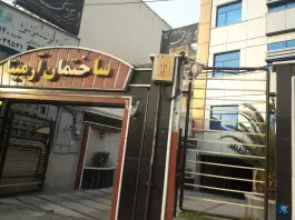 ساختمان آرمیتا، مهران - پیامبر، تهران
