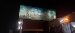 عکس پمپ گاز پایگاه هشتم شکاری اصفهان 6