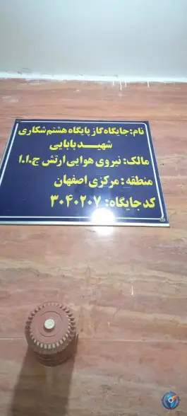 عکس پمپ گاز پایگاه هشتم شکاری اصفهان 8