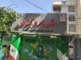 دبستان پسرانه آیندگان تهرانپارس غربی تهران