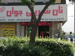 نان شیرینی جوان «دهقان ویلا» کرج
