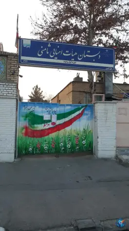 عکس دبستان ثامنی محله شاهد مشهد 4