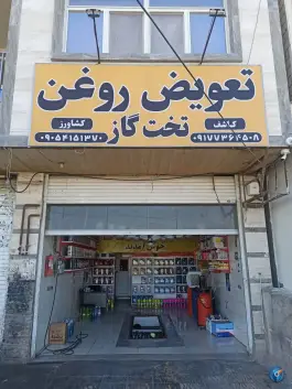 تعویض روغن تخت گاز، پیشگامان، صدرا، شیراز