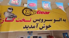 عکس تعویض روغن تخت گاز، پیشگامان، صدرا، شیراز 5
