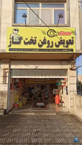 عکس تعویض روغن تخت گاز، پیشگامان، صدرا، شیراز 6