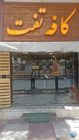کافه تفت در محله دربند میرزا تفت