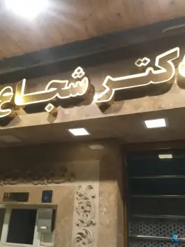 داروخانه شبانه روزی دکتر مرضیه شجاع، فلاحی، مشهد