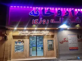 عکس داروخانه شبانه روزی دکتر مرضیه شجاع، فلاحی، مشهد 2