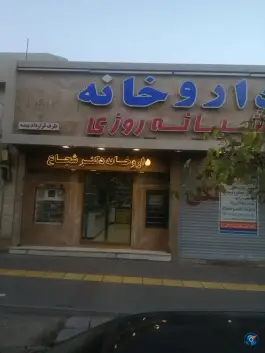 عکس داروخانه شبانه روزی دکتر مرضیه شجاع، فلاحی، مشهد 3