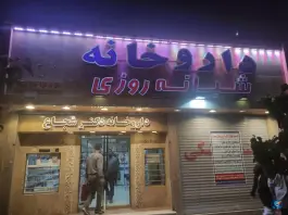 عکس داروخانه شبانه روزی دکتر مرضیه شجاع، فلاحی، مشهد 5