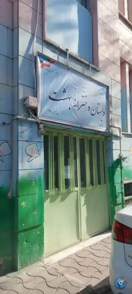 عکس دبستان دخترانه بهشت، یافت آباد شمالی، تهران 2