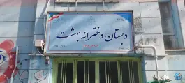 عکس دبستان دخترانه بهشت، یافت آباد شمالی، تهران 3