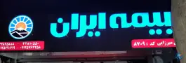 عکس های بیمه ایران نمایندگی میرزائی کد ۸۷۰۹ محله مصباح کرج